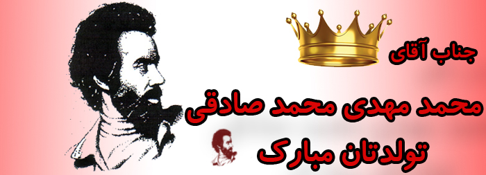 جناب آقای محمد مهدی محمد صادقی تولدت مبارک جناب آقای محمد مهدی محمد صادقی تولدت مبارک